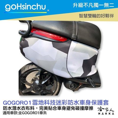 gogoro 1 雪地科技迷彩 潛水衣布 防水車身防刮套 大面積 防刮套 保護套 一代 車罩 車套 哈家人