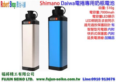 【羅伯小舖】Shimano Daiwa 電捲專用奶瓶鋰電池 7000mah