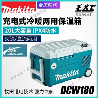 免運 保固18個月 Makita牧田DCW180充電式冷暖兩用保溫箱戶外野營18V車載冰箱