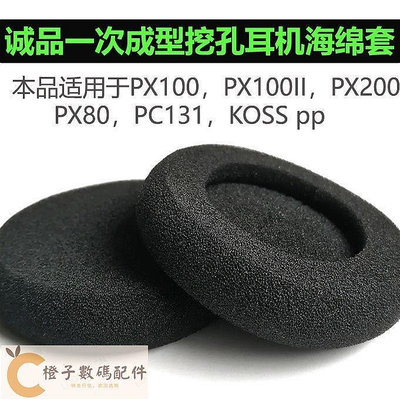 耳機海綿 耳機罩 耳機套 適用於森海塞爾PX100 II海綿套耳套PX80 KOSS PP耳機耳棉5cm進口-【橙子數碼