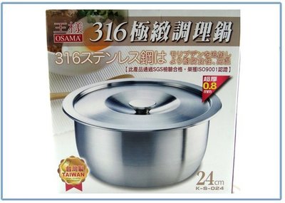 『 峻呈 』(全台滿千免運 不含偏遠 可議價) 王樣 K-S-024 316極緻調理鍋 24公分 湯鍋 萬用鍋 不銹鋼鍋
