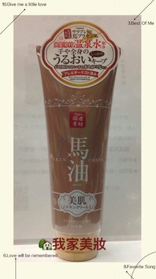 《 我家美妝》 日本 溫泉水馬油保濕潤膚乳霜  馬油保濕身體乳霜（ 柑橘茶香）~200g