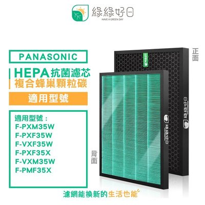 綠綠好日 複合型 抗菌 HEPA 濾芯 濾網 適 Panasonic 國際牌 F-PXF35W PXM35W VXM35