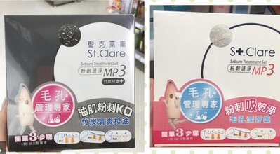 St.Clare 聖克萊爾 粉刺速淨MP3 竹炭控油,一盒