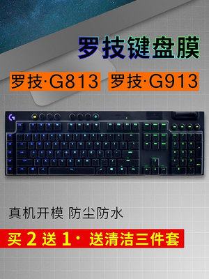 羅技Logitech G913 G813鍵盤保護膜台式機電腦機械鍵盤防塵罩防水
