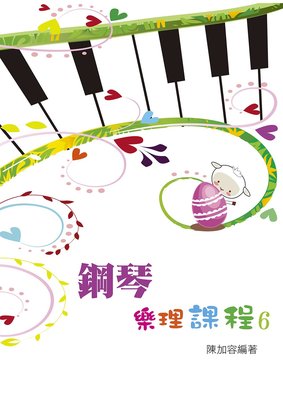 【599免運費】鋼琴樂理課程 第六冊 9789869083768 知音樂譜出版社