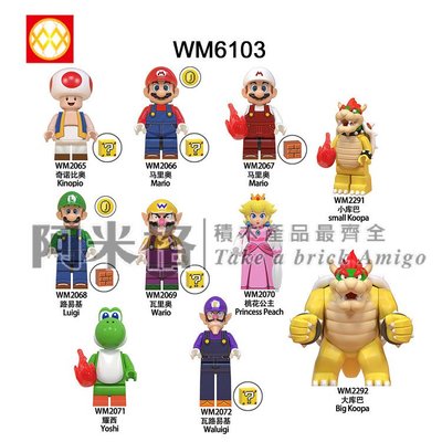 阿米格Amigo│WM6103 超級瑪麗 馬力歐 路易吉 大庫巴 桃花公主Super Mario 積木 第三方人偶 袋裝