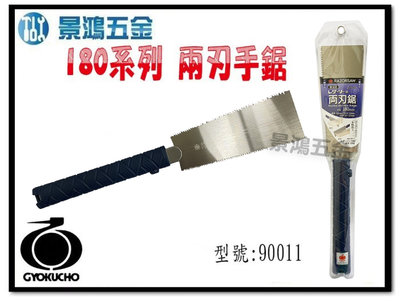 景鴻五金 公司貨 日本製 玉鳥銳司180系列 兩刃手鋸-兩刃 手持鋸 90011 含稅價