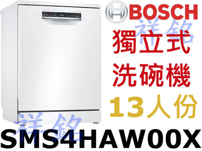 祥銘BOSCH獨立式洗碗機13人份SMS4HAW00X請詢價