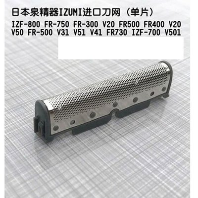 日本泉精器IZUMI原裝配件刀網IZF-V51 V50 V30 V31 FR500 FR300-雙喜生活館