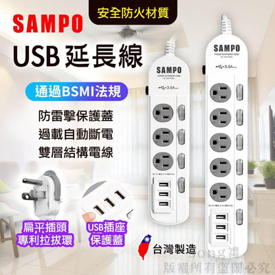 【SAMPO 】聲寶USB快充延長線 USB延長線 延長線 插座 最新安規 3開3插 4開4插 6開5插 快充