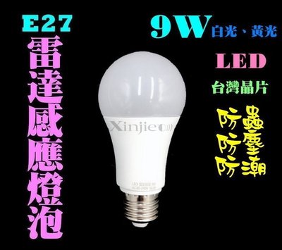 信捷【H27】9w 白光 黃光 LED燈泡 微波雷達 台灣晶片 人體感應燈泡 智能光控 人體感應 LED燈 雷達感應燈泡