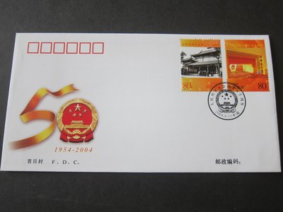 【雲品八】中國China PRC 2004 People's Congress FDC 庫號#B202 64568