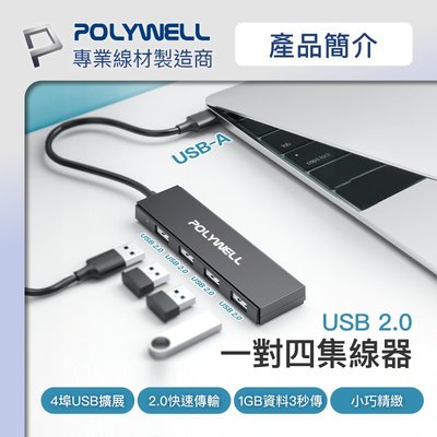 POLYWELL/寶利威爾/USB2.0/USB擴充4埠集線器/分線器/擴展器/4 Port HUB/USB擴展塢