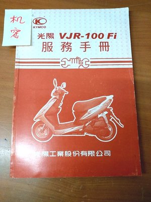 【維修技術】光陽 VJR-100FI 服務手冊-官方維修手冊