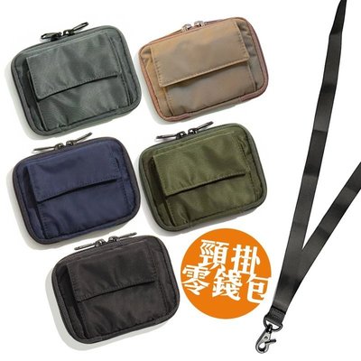 [YKK拉鏈][臺灣] 無印風頸掛帶可拆零錢包 悠遊卡包 零錢包 隨身包 小包包 卡包 證件包 名片夾