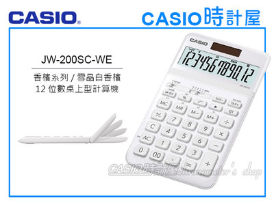 CASIO卡西歐 手錶專賣店 時計屋 JW-200SC-WE 商用桌上型 12位數計算機 可掀式面板 JW-200SC