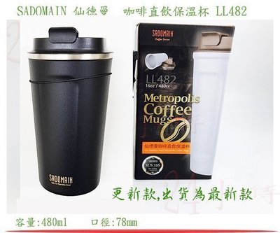 『楷霖』 SADOMAIN 仙德曼 咖啡直飲保溫杯 LL482 (黑色) 316不銹鋼保溫杯 保冷杯 咖啡杯