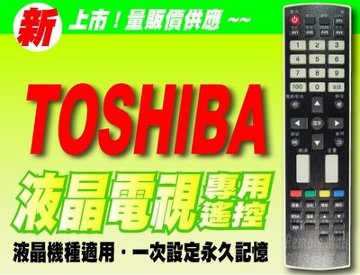 【遙控量販網】TOSHIBA 東芝液晶電視遙控器_CT-90186S、CT-90190、32HL-86G、TQ-300R