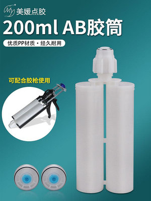 批發 AB膠水膠瓶 雙組份膠瓶200ML膠管膠筒AB膠水混合膠筒比例1:1