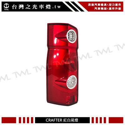 《※台灣之光※》 全新福斯 VW CRAFTER 13 12 11 10 09 08 16 15 14年紅白原廠款尾燈