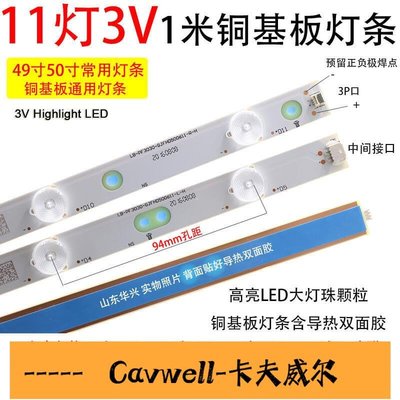 Cavwell-長虹冠捷49寸50寸LED液晶電視背光通用燈條1米11燈珠3V鋁基板燈條-可開統編