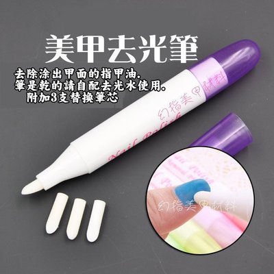 【幻彩美甲】美甲工具 超實用 去光筆/配三個筆頭替換/可以灌去光水 指緣修飾筆 去光筆