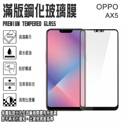 9H滿版 亮面 6.2吋 OPPO AX5 歐珀 鋼化玻璃手機螢幕保護貼/螢幕貼