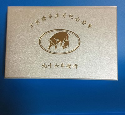 民國96年 台銀-豬年生肖套幣 (銀幣 紀念幣)