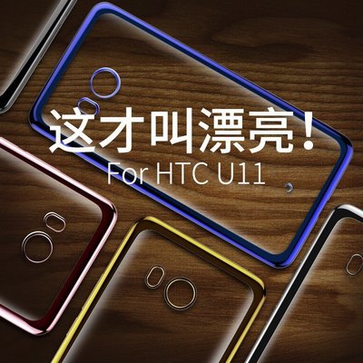 【熱賣下殺價】 保護殼HTC U 11手機殼 U11透明防摔 硅膠 全包 軟殼 HTCU11保護套 男女款