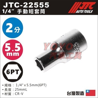 【YOYO汽車工具】JTC-22555 1/4" 手動套筒 5.5mm / 2分 6角 手動 短套筒 白短套筒 短白套筒