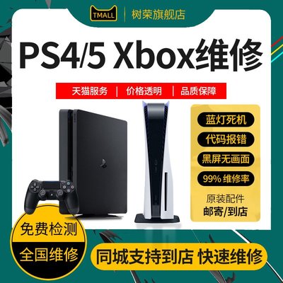 PS5/4/Pro維修Xbox360修理不開機Series X/S主機one手柄slim寄修