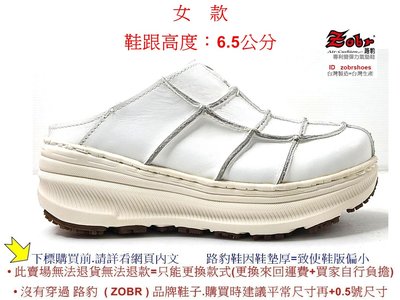 最新超輕量鞋底台Zobr路豹 牛皮 純手工製造 厚底氣墊懶人鞋(張菲鞋) 厚底台 NO:Q299 白色