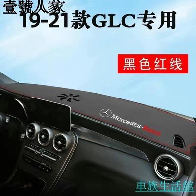 賓士M-benz A-class C-class E-class GLA GLC GLK AMG 避光墊 隔熱墊 CLA