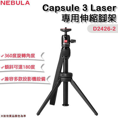 【大山野營】NEBULA Capsule 3 Laser D2426-2 專用伸縮腳架 投影機支架 360°全方位旋轉腳架 三腳架 居家 辦公 戶外露營 野營
