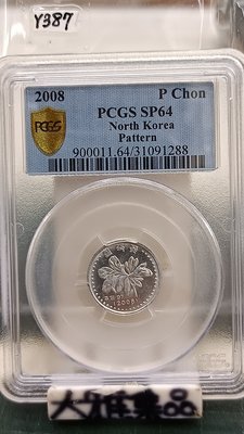 Y387鑑定幣北韓一圓鋁質樣幣PCGS鑑定PS64編號31091288已讓藏了