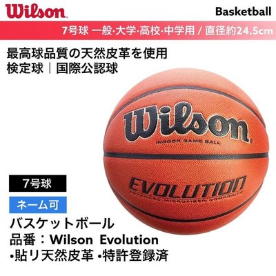 【現貨熱銷款】全美熱銷系列 Wilson Evolution 室內超纖合成皮籃球 山田安全防護 比賽級用球