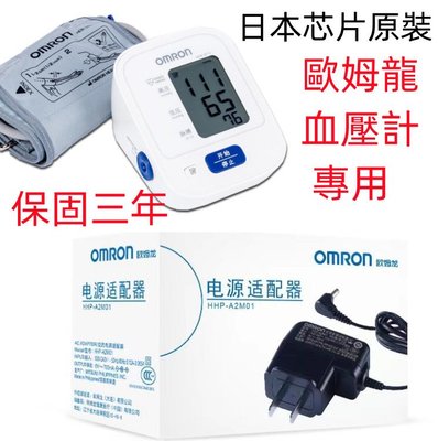台灣 質保三年 【歐姆龍OMRON】原裝正品 專用血 壓 計變壓器(適用電壓110V/0.5A)