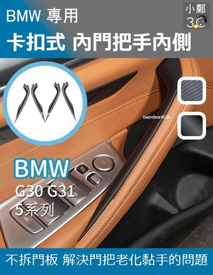 BMW 5系列 G30 G31 18-21年 卡扣式內門把手內側 (前門後門)