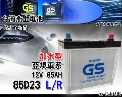 全動力-統力 GS 全新 加水電池 85D23L 85D23R (55D23L 加強版) 三菱 福特 豐田 馬自達適用