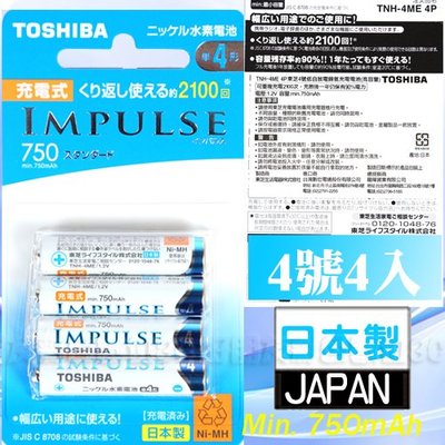 好朋友 日本製TOSHIBA IMPULSE 4號750mAh高容量低自放電電池 (內附4號4入)卡裝送電池盒