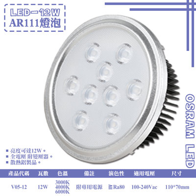 ❖基礎照明❖【V05-12】LED-12W AR111燈泡 OSRAM LED 附變壓器 全電壓
