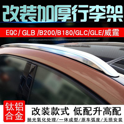 車頂架適用于/EQC/B180/新威霆行李架 GLCL/EQE/ GLB奔馳B200行李架改裝
