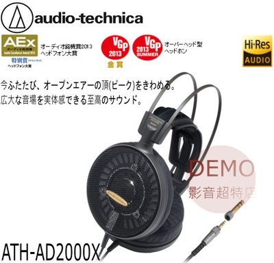 ㊑DEMO影音超特店㍿日本鐵三角 audio-technica  ATH-AD2000X  開放式 耳機