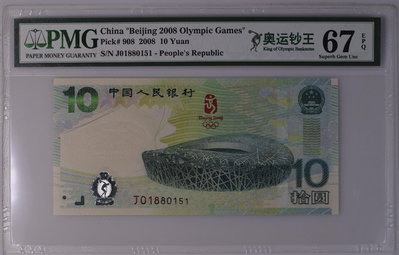 pmg67分 2008年北京奧運會紀念鈔 老殼嚴評帶奧運鈔王