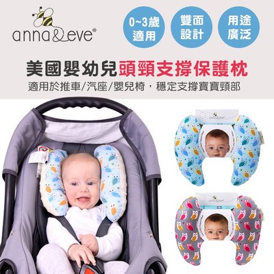 美國Anna&Eve嬰幼兒頭頸支撐保護枕/護頸枕 手推車配件 (2色可選)✿蟲寶寶✿