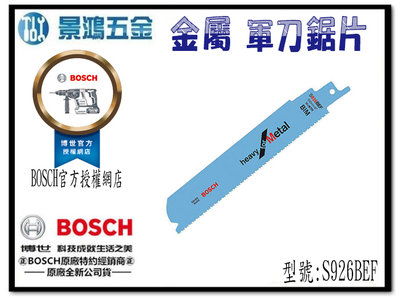 宜昌(景鴻) 公司貨 德國 BOSCH 軍刀鋸片 S926BEF 金屬用 適合中厚至較厚的薄金屬 薄壁的型材和管子 含稅
