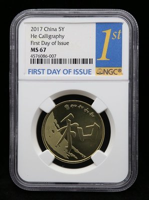 珍品收藏閣2017年和5和字紀念幣5元流通硬幣NGC評級67分首日金藍標現貨包郵