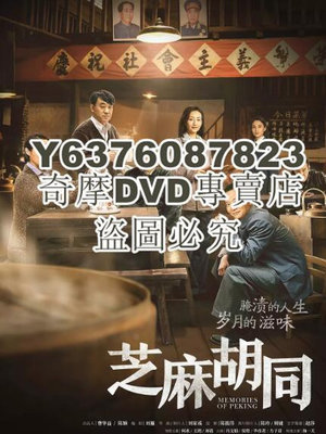 DVD影片專賣 大陸劇 芝麻胡同 陳喬恩/陳曉 高清盒裝5碟