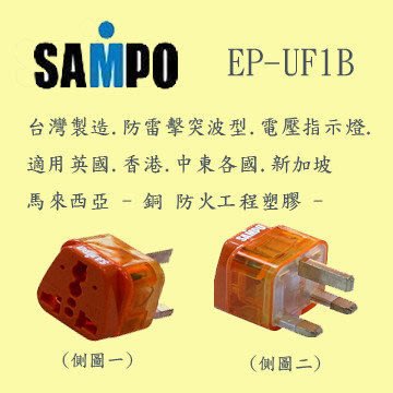 (TOP 3C家電館)全新SAMPO旅行萬用轉接頭(防雷擊型EP-UF1B)-1入裝/台灣製造